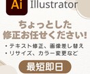最短即日！aiデータの修正すぐに対応します 「ちょっとここだけ直したい…」をスピード解決！ イメージ1