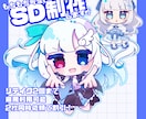 もちもちかわいいSDイラストを描きます 抱きしめたくなるようなかわいいイラストを制作いたします。 イメージ1