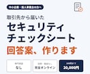取引先のセキュリティチェックシート回答案を作ります 専門用語なし。やさしい質問に答えるだけ・完全オンライン イメージ1