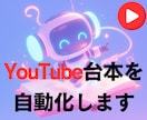 YouTube台本を自動生成するボット作ります 台本作りを自動化！人気構成で視聴率UP！ イメージ1