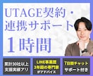 UTAGEの契約・連携・操作1時間レクチャーします LINE事業歴3年超の専門家が手厚くサポート！ イメージ1