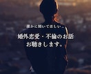 婚外恋愛・不倫の相談にのります 秘密の恋の悩み、わたしに話してみませんか イメージ1