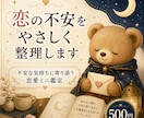 恋の不安をやさしく整理します 不安な気持ちに寄り添う恋愛ミニ鑑定 イメージ1
