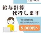 給与計算代行します 初めての外注も安心。丁寧な対応で給与計算をまるごと代行 イメージ1