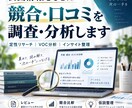 競合・口コミ・公開情報を調査し判断材料に整理します 公開情報や口コミを集めるだけでなく、傾向・摩擦・特徴を整理 イメージ1