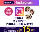 Instagram日本人フォロワー増やします 法人だから安価で安心◆インボイス対応◆Instagram イメージ1