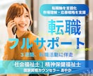 心を消耗しない転職支援・フルサポートします 人事労務担当＋心の専門家による伴走/履歴書・職務経歴書の添削 イメージ1