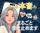 どんな本音も丸ごとドーンと受け止めます 理不尽な毎日に疲れたあなたへ。モヤモヤを笑い飛ばしましょう！ イメージ1