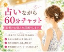 占いながら60分チャット、恋愛相談できます LINE感覚で気軽にチャット♪時間内は何度でも質問OK イメージ1