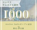 あなたの個性を伝えるココナラのサムネイル作ります 【残り1枠】特別価格でのご案内 イメージ1