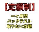 バックテスト取り放題プランを提供します 【バイナリー】バックテストを取って期待値を知ろう！ イメージ2