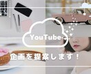 バズる⁉︎YouTubeの企画提案します 【企画提案】YouTubeの企画に困っている人へ提案します！ イメージ1