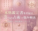 鑑定書作成★3つの占術で才能・運勢・質問　占います 西洋占星術（ホロスコープ）・四柱推命・カード占い イメージ1