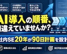 御社のAI導入優先順位と90日計画を設計します 社内SE20年の視点で、何を・どの順番でAI化するかを可視化 イメージ1