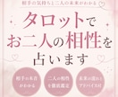 2人の関係ってどうなの？お二人の相性を占います 恋愛中の方へ。タロットカードで二人の本音と未来を読み解きます イメージ1