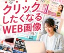 パッと目を引く売上・集客に繋がる画像制作いたします 思わず目を引く・クリックしたくなる！！ イメージ1