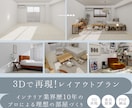 モニター価格！１部屋を3D再現・家具提案します 業界歴10年のプロが、暮らしやすいレイアウトと家具をご提案 イメージ1