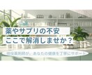 薬剤師が薬やサプリの飲み合わせ・副作用の相談します がん専門薬局の経験を活かし幅広く安心サポート イメージ1