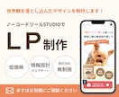 世界観を落とし込んだLPをSTUDIOで制作します 情報設計からデザイン・実装まで全てお任せください イメージ1