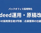 Indeed運用を丸ごと代行します 原稿・設定・予算を見直し応募数を改善（2週間〜） イメージ1