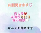 あなたのお話聞きます 恋人役 友達役 悩み相談 なんでもやります♡ イメージ1