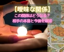 曖昧な関係の悩みと今後を視ます 【恋愛占い✖️曖昧な関係】本音と進展の可能性を確認★ イメージ1