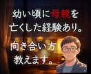 幼い頃に母親を亡くした経験あり。向き合い方教えます 不安｜悲しみ｜絶望｜そんな寝れない夜。一緒に寄り添います。 イメージ1