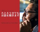 5分でも気軽にお話を聞きます 「ちょっと誰かと話したい」そんなときに使ってください イメージ1