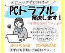初心者歓迎PC設定やトラブルを遠隔サポートします パソコンの設定・トラブルを遠隔サポートします｜初心者OK イメージ1