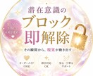 初回限定！あなたの潜在意識ブロックを解除します 恋愛、人間関係、お金の潜在意識のブロック5つ解除します イメージ1