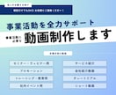 プロモーション動画など事業活動に必要な動画作ります ショート動画やプロモーション、チュートリアルなど幅広く対応◎ イメージ1