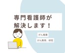 がん看護専門看護師が問題を解決します 看護、教育、倫理問題、臨床研究にコミットします！ イメージ1