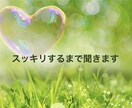 誰にも言えない愚痴、否定せず聞きます スッキリするまで吐き出してください イメージ1