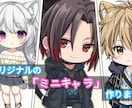 オリジナルミニキャラ作成します あなたの“推し”をミニキャラに！写真1枚あればOK！ イメージ1