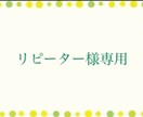 超✨リピータ様専用枠になります ♦︎過去に10回以上ご購入歴のある方限定枠♦︎ イメージ1