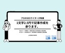 プロのSEOライターが記事作成します 質の良い記事を受注したいけど、お金が、、という人にピッタリ！ イメージ1