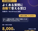 サイトにAI風の自動応答チャットを付けます 月額0円｜よくある質問に自動で答える窓口 イメージ1