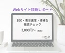 Webサイトの課題をプロが診断・提案します 問い合わせが来ないサイトの原因を明らかにします イメージ1