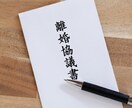 離婚協議書のチェック（添削）をします 行政書士が離婚協議書のチェック（添削）をします。 イメージ1