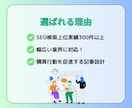 SEOのプロが高品質記事を丁寧に代行執筆します 検索上位実績300件以上！SEOに強い記事で集客アップ イメージ3