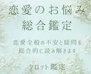 恋愛のお悩み総合鑑定｜知りたいことを丁寧に占います 恋愛全般の不安と疑問を総合的に読み解きます イメージ1