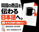 韓国商品の説明文を自然な日本語に翻訳します 韓国語ネイティブ×輸入商社の実務で伝わる商品説明へ イメージ10