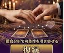 復縁したいお相手の本音と復縁の可能性を読み解きます 別れた後の本音｜復縁への最善策への導き イメージ1
