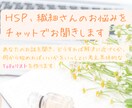 ＨＳＰ、繊細さんのお悩みをチャットでお聞きします あなたのお悩みに対して解決のためのToDoリストを作成します イメージ1