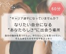 キャリア迷子になっていませんか？ご相談お受けします 強みややりたいことに気付き、理想のあなたになるための宝物探し イメージ1