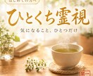 ひとくち霊視｜気になること、一つだけ視ます 恋愛・仕事・人間関係。小さな迷いをひとつ、やさしく霊視 イメージ1