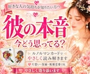 彼の本音・今出来ることをルノルマンで優しく占います 出品記念✨️先着10名様にPDF特典つき♡恋愛・片思い・不倫 イメージ1