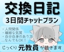 元教員の3日間チャット相談✧丁寧にお返事します 誰にも言えないお悩みを3日間チャットで優しく伺います イメージ1