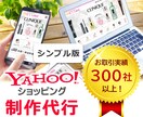 YAHOOショッピング【シンプル版】制作いたします 税込44,000円でYAHOO!ショッピングを構築 イメージ1