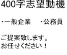 最短当日　400字の就活用志望動機書を提案します 時間が無い方必見！元楽天社員が提案する当日対応可能の志望動機 イメージ1